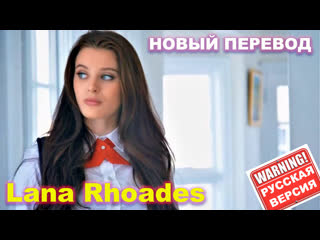 lana rhoades (big tits anal brazzers, sex, porno, milf, blowjob, lvk) incest fuck porn translated rus sex sex lvk anal big ass