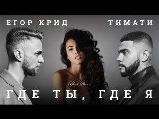 timati feat. egor creed - where are you, where am i (video premiere, 2016)