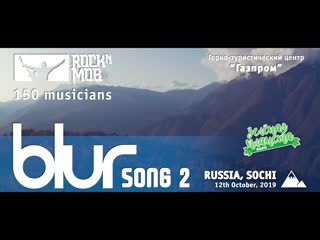 rocknmob / song 2 - blur (rocknmob sochi 150 musicians)